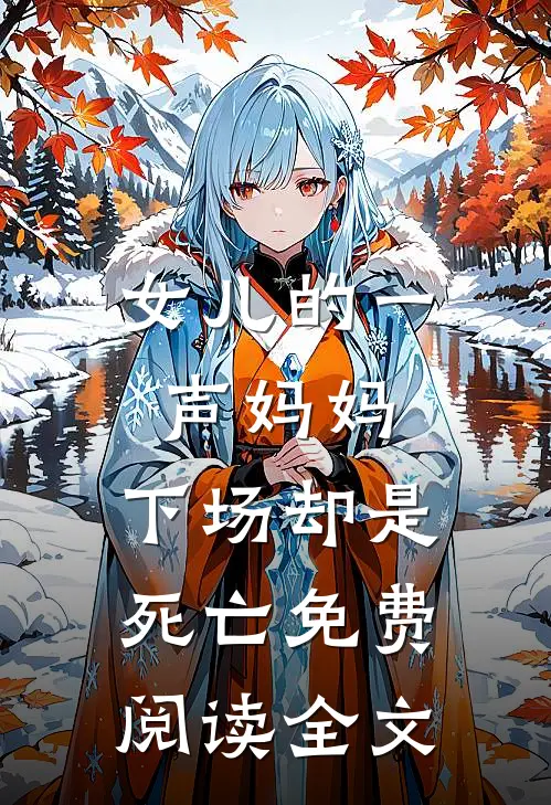 女儿的一声妈妈，下场却是死亡免费阅读全文