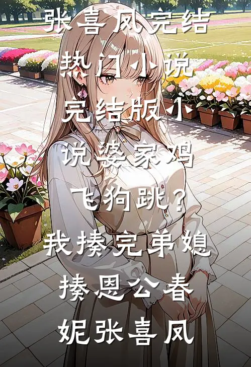 暧昧消息错发给老板，我带球跑了连载
