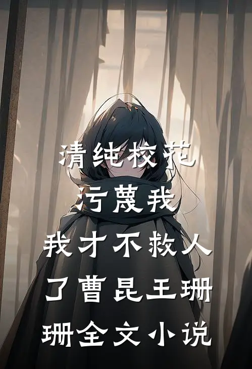 清纯校花污蔑我，我才不救人了曹昆王珊珊全文小说