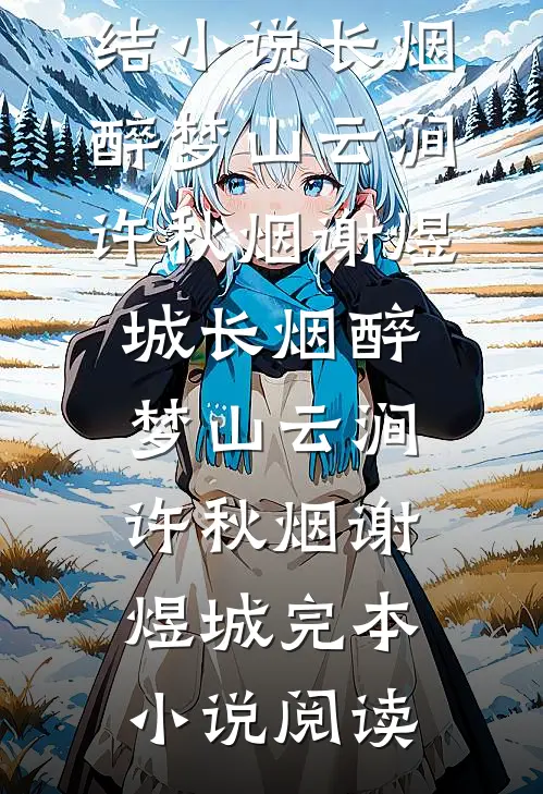 重生成哥布林后，他杀疯了林天哥布林无删减全文