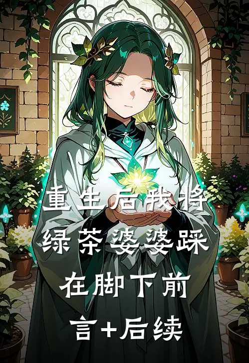 重生后我将绿茶婆婆踩在脚下前言+后续
