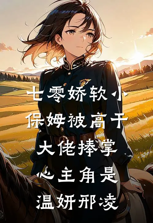 她把南风吹作雪已完结