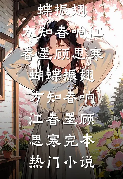 一夜沦陷，乖宝，我带你回家小说全文免费