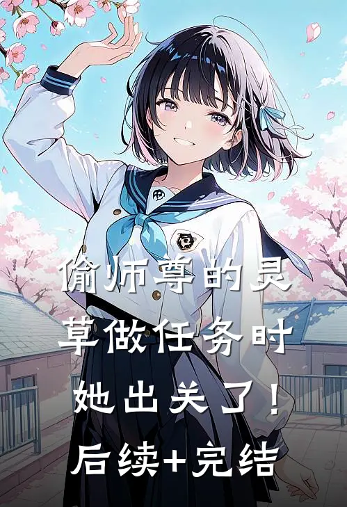 偷师尊的灵草做任务时，她出关了！后续+完结