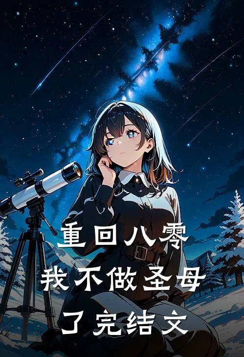 重回八零，我不做圣母了完结文