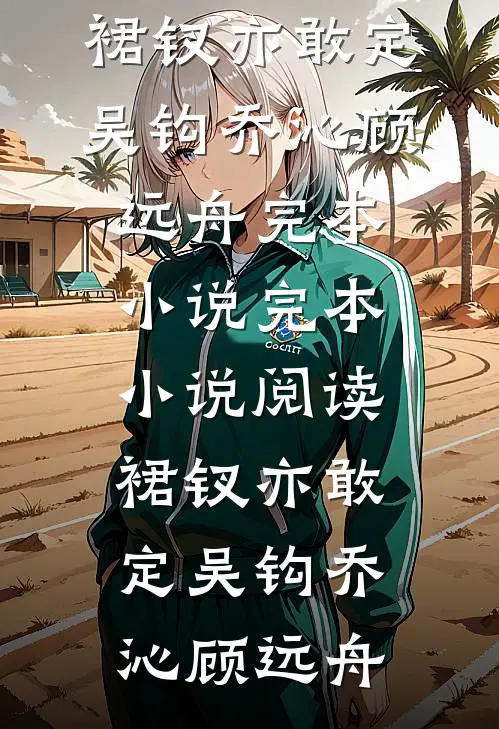 汉末狂王吕布，开局诛杀刘备！最后结局