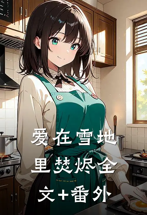 爱在雪地里焚烬全文+番外