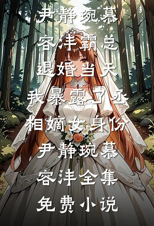 封太子妃之日，我说龙椅下藏尸