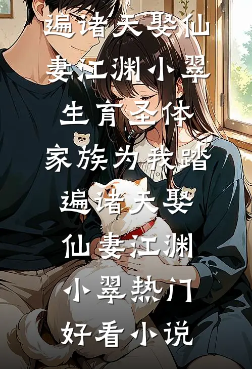 重生后，我放任室友拍下校草的内裤张柔顾明(番外)+(全文)
