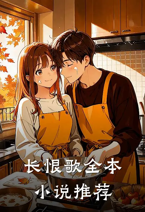 长恨歌全本小说推荐