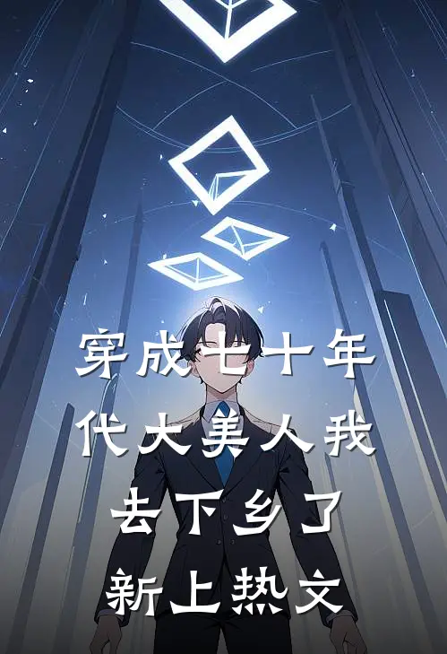 穿成七十年代大美人我去下乡了新上热文
