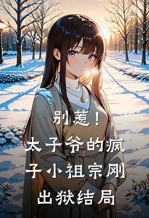 别惹！太子爷的疯子小祖宗刚出狱结局