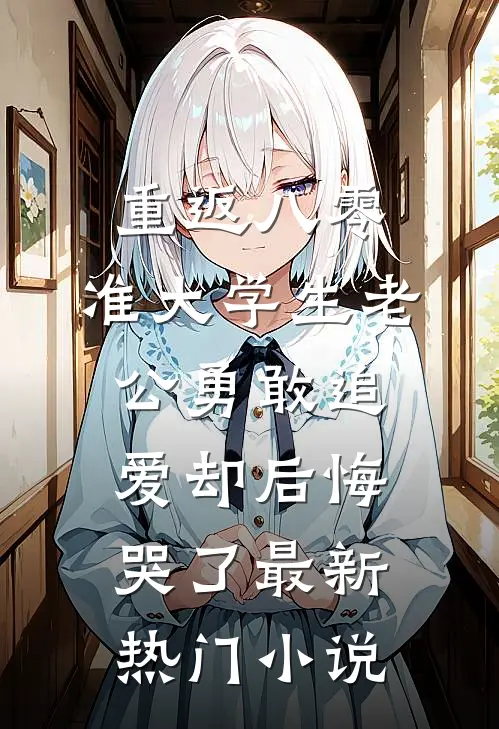 重返八零，准大学生老公勇敢追爱却后悔哭了最新热门小说