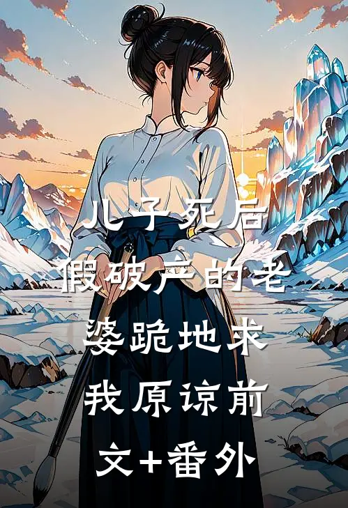 儿子死后，假破产的老婆跪地求我原谅前文+番外