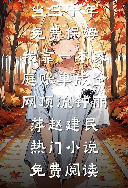 替嫁五年被休，权臣跪着求我嫁