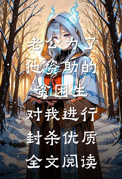 老公为了他资助的贫困生，对我进行封杀优质全文阅读