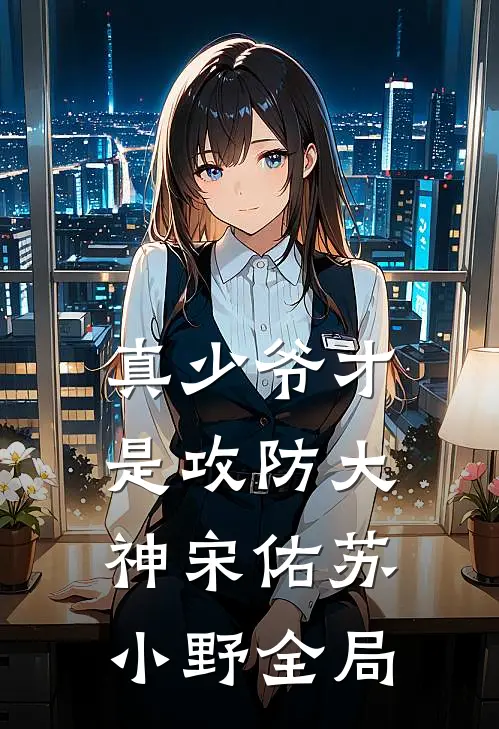 真少爷才是攻防大神宋佑苏小野全局