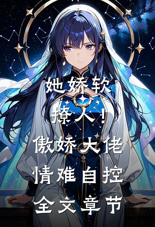 她娇软撩人！傲娇大佬情难自控全文章节
