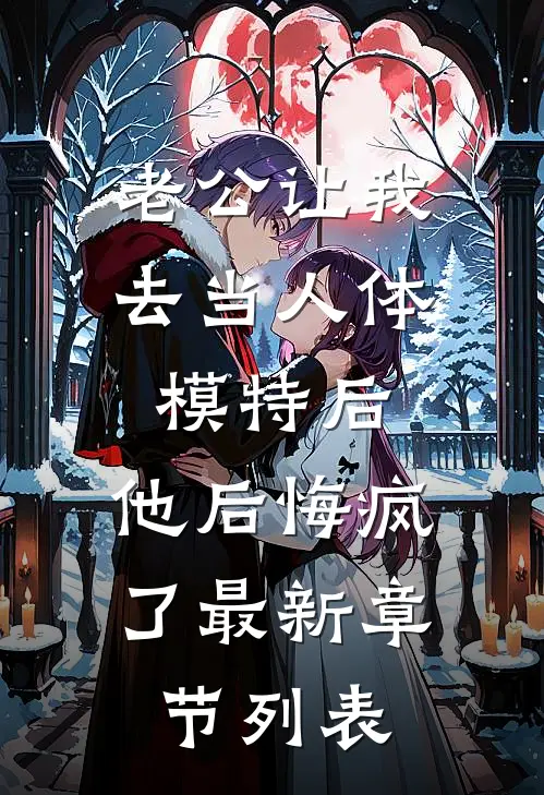老公让我去当人体模特后，他后悔疯了最新章节列表