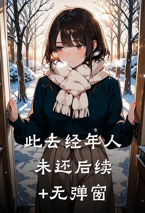 此去经年人未还后续+无弹窗