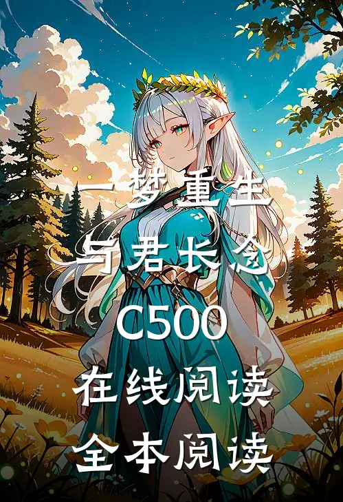 一梦重生，与君长念C500在线阅读全本阅读