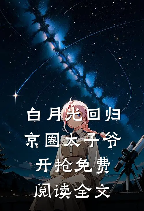 白月光回归，京圈太子爷开抢免费阅读全文
