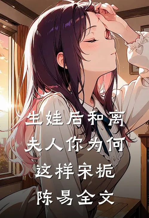 生娃后和离：夫人你为何这样宋栀陈易全文