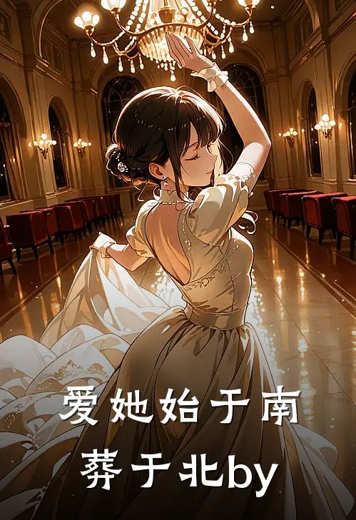 爱她始于南，葬于北by