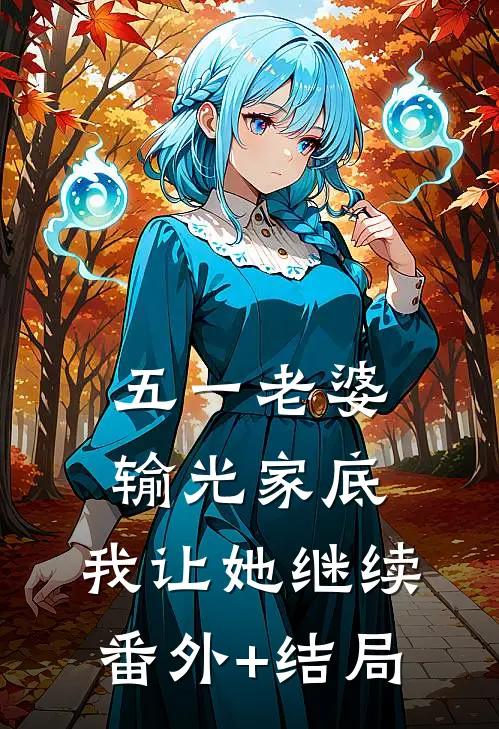 五一老婆输光家底，我让她继续:(番外)+(结局)