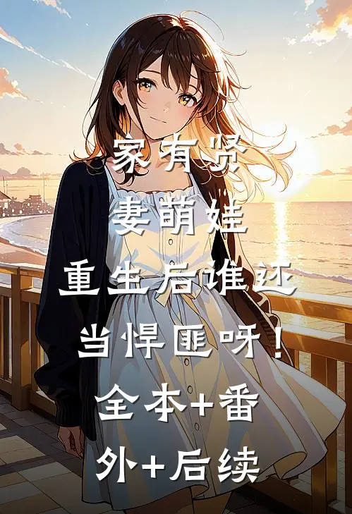 家有贤妻萌娃，重生后谁还当悍匪呀！:全本+番外+后续
