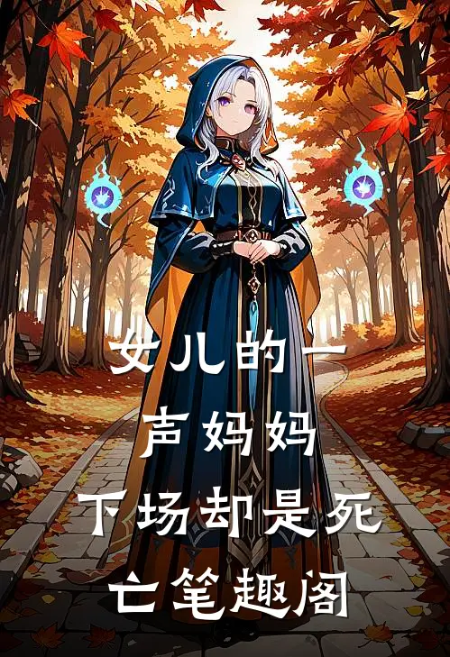 女儿的一声妈妈，下场却是死亡笔趣阁