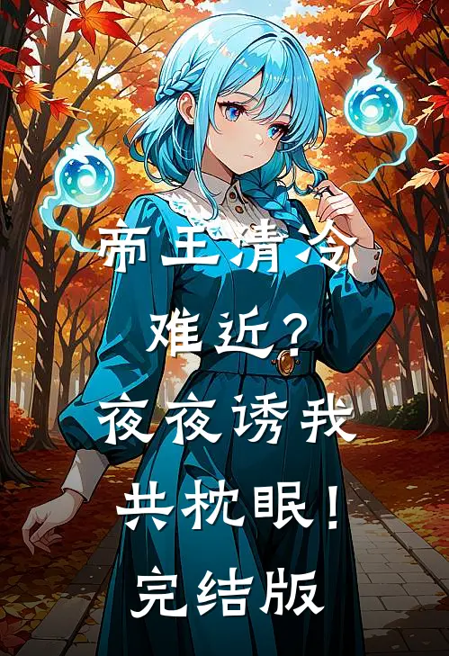 帝王清冷难近？夜夜诱我共枕眠！完结版