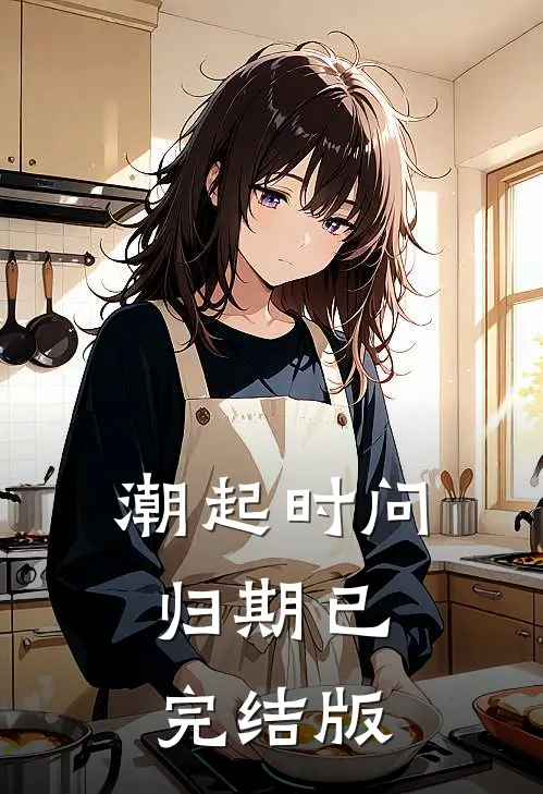 潮起时问归期已完结版