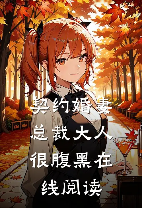 契约婚妻：总裁大人很腹黑在线阅读