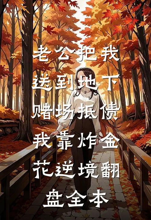老公把我送到地下赌场抵债，我靠炸金花逆境翻盘全本