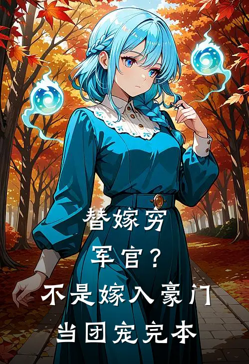 替嫁穷军官？不，是嫁入豪门当团宠完本
