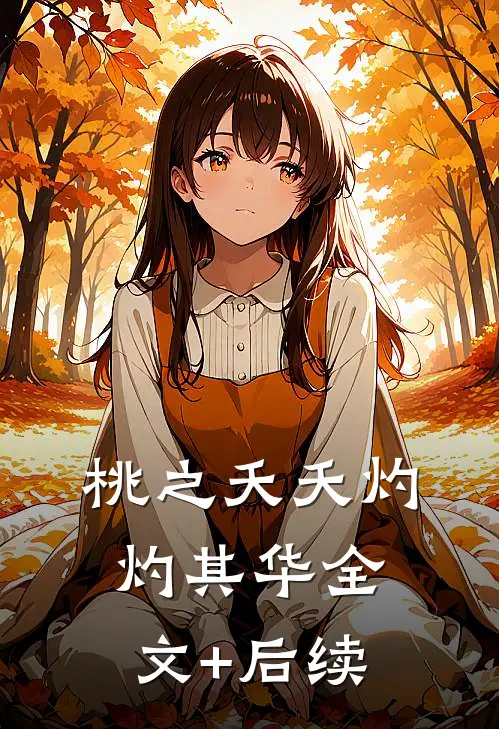 桃之夭夭灼灼其华全文+后续