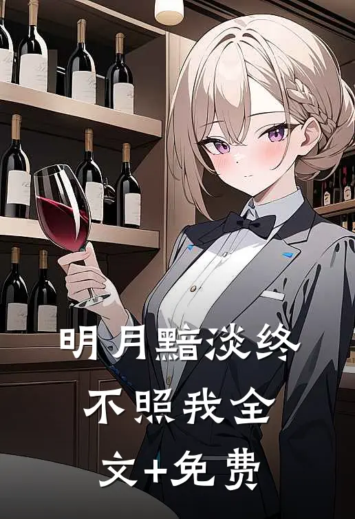 明月黯淡终不照我全文+免费