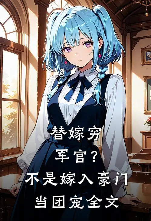 替嫁穷军官？不，是嫁入豪门当团宠全文