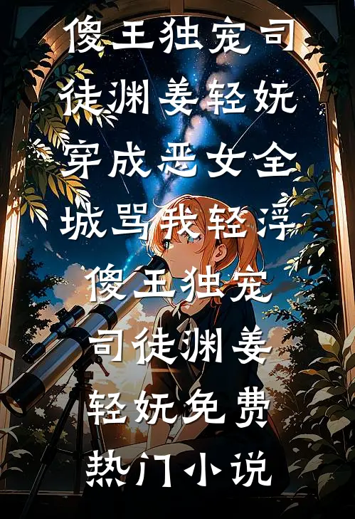 宠了十八年的嫡子血不容