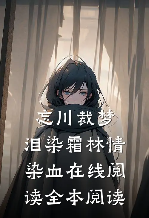 忘川裁梦，泪染霜林情染血在线阅读全本阅读