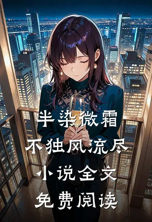 半染微霜，不独风流尽小说全文免费阅读
