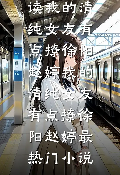 老公是虐文男主？他明明宠我入骨广告+结局