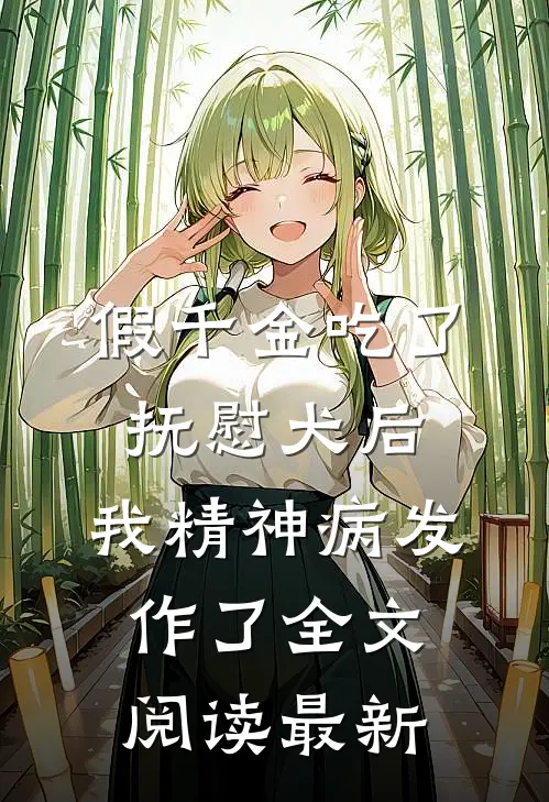 假千金吃了抚慰犬后，我精神病发作了全文阅读最新