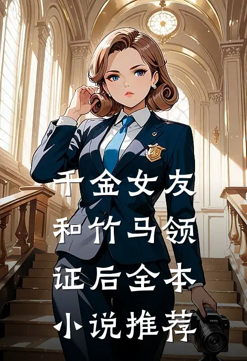 千金女友和竹马领证后全本小说推荐