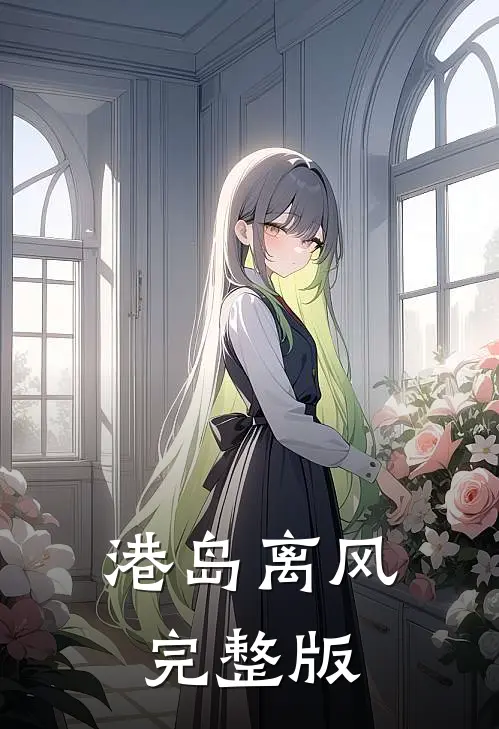 港岛离风完整版