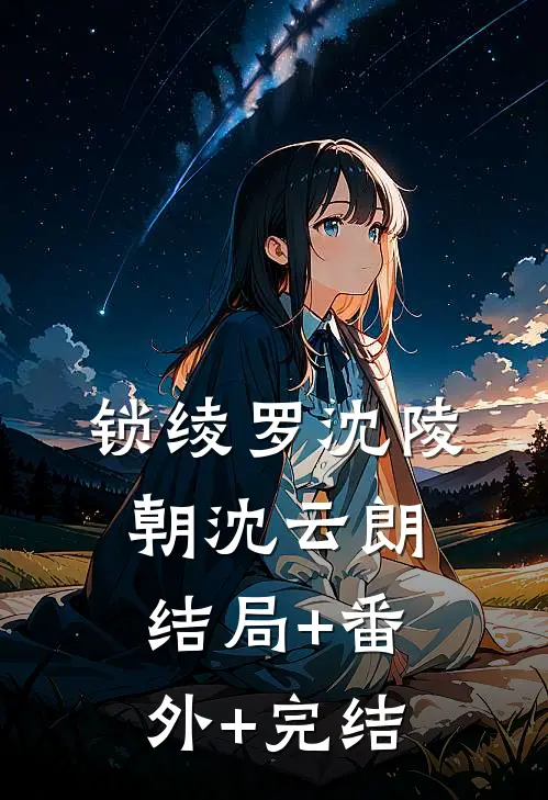锁绫罗沈陵朝沈云朗:结局+番外+完结