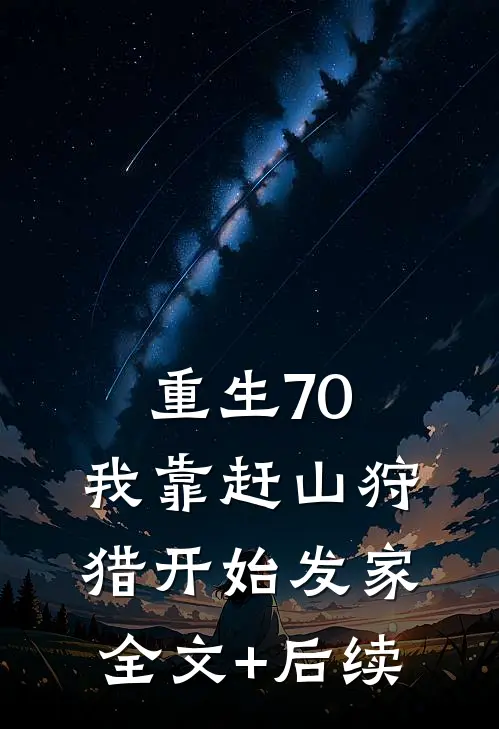 重生70，我靠赶山狩猎开始发家全文+后续