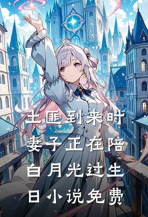 土匪到来时，妻子正在陪白月光过生日小说免费