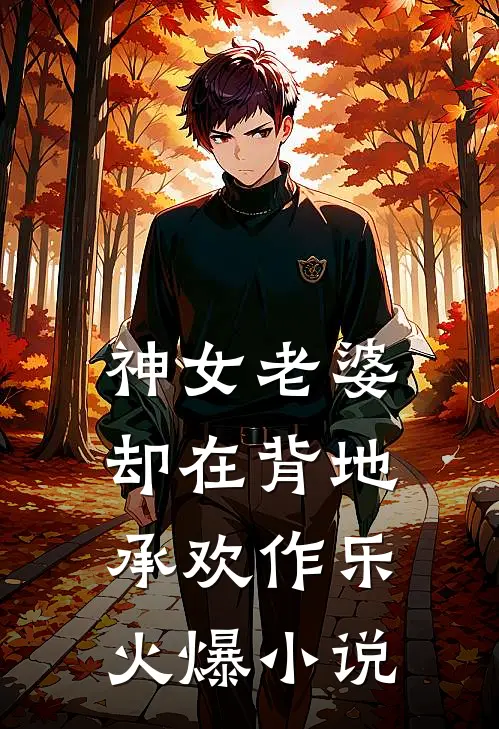 神女老婆，却在背地承欢作乐火爆小说